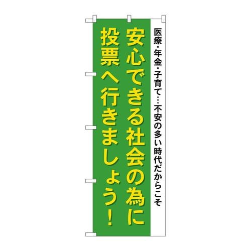 のぼりGNB−1941安心できる社会の為に
