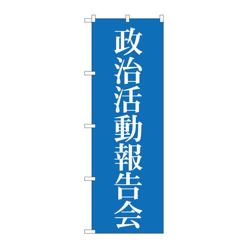 のぼりGNB−1942政治活動報告会