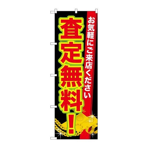 のぼりGNB−1971査定無料!