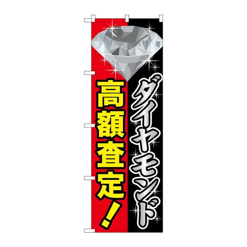 のぼりGNB−1972ダイヤモンド高額査定