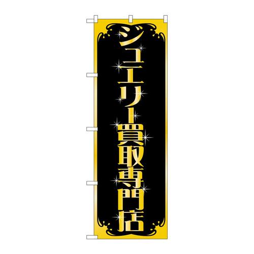 のぼりGNB−1973ジュエリー買取専門店