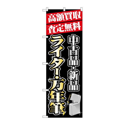 のぼりGNB−1979高額買取ライター・万年筆