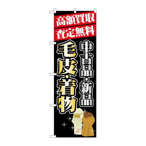 のぼりGNB−1980高額買取毛皮・着物