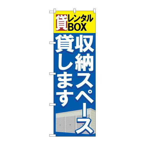 のぼりGNB−1984貸レンタルBOX収納スペース