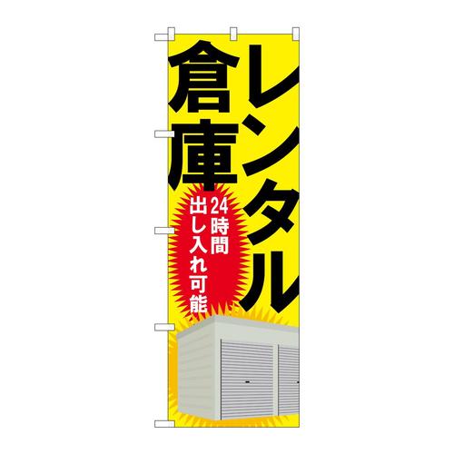 のぼりGNB−1988レンタル倉庫24時間出し入
