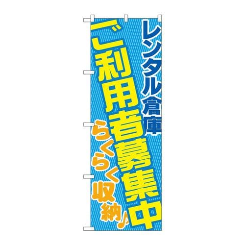 のぼりGNB−1990レンタル倉庫ご利用者募集
