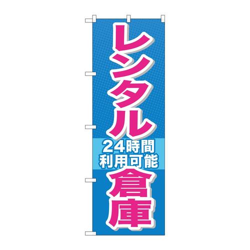 のぼりGNB−1993レンタル倉庫24時間利用可
