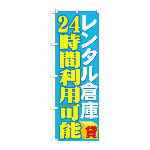 のぼりGNB−1996レンタル倉庫24時間利用可