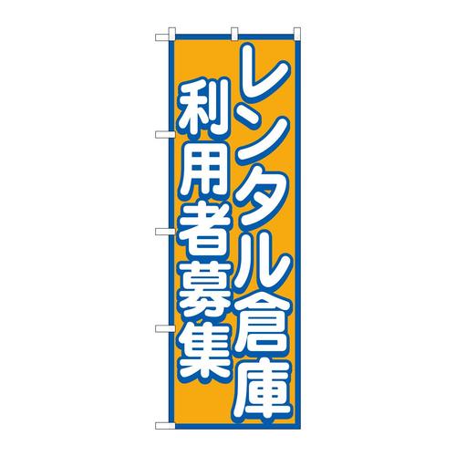 のぼりGNB−1998レンタル倉庫利用者募集