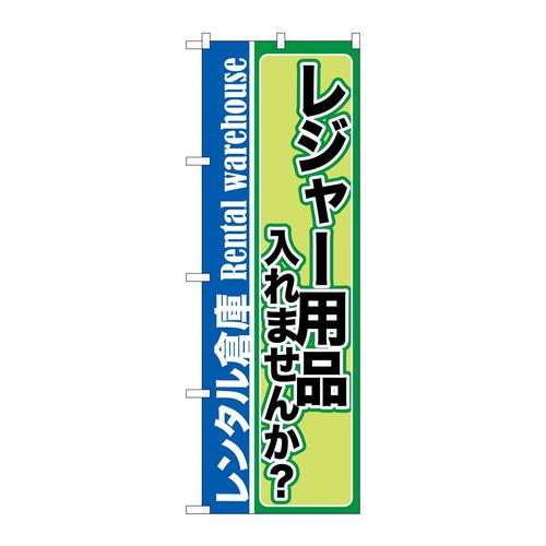 のぼりGNB−2000レジャー用品入れません