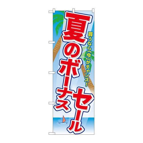 のぼりGNB−2007夏のボーナスセール