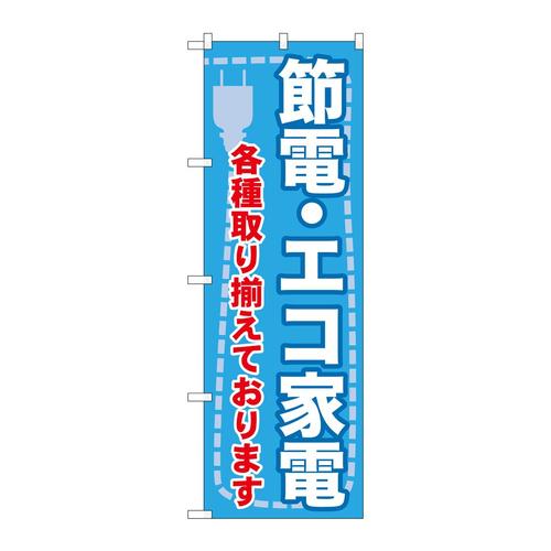 のぼりGNB−2008節電・エコ家電各種取り