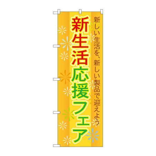 のぼりGNB−2009新生活応援フェア