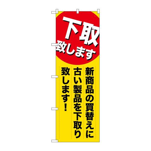 のぼりGNB−2010下取り致します新商品