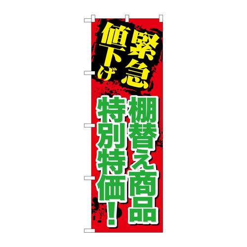 のぼりGNB−2011緊急値下げ棚替え商品