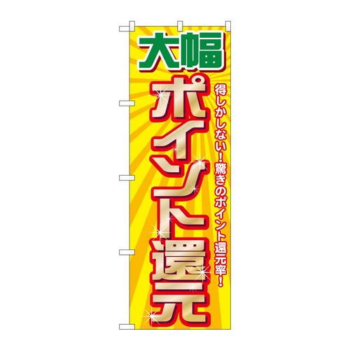 のぼりGNB−2012大幅ポイント還元