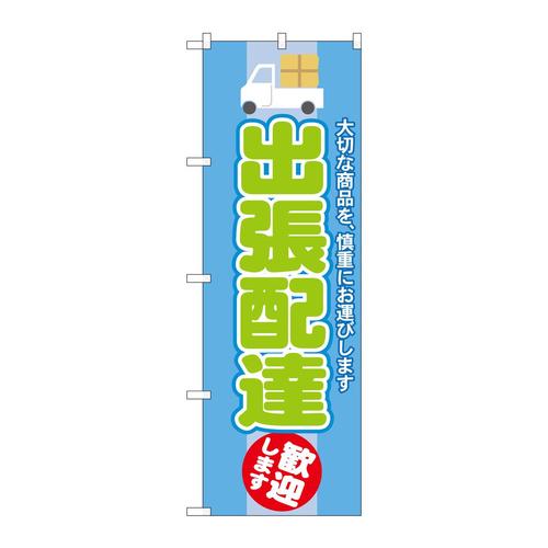 のぼりGNB−2013出張配達歓迎します