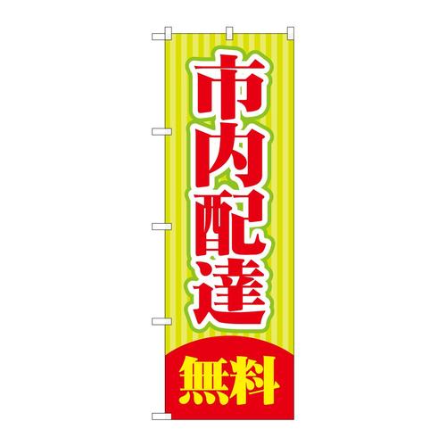 のぼりGNB−2014市内配達無料