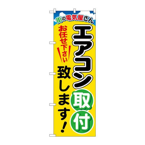 のぼりGNB−2015エアコン取付致します