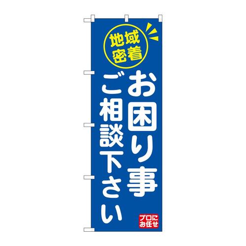 のぼりGNB−2016地域密着お困り事ご相
