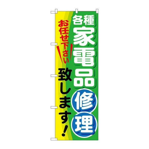 のぼりGNB−2017各種家電品修理致しま