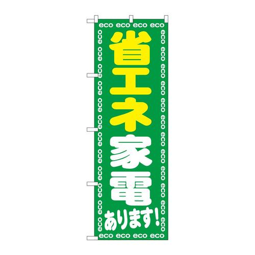 のぼりGNB−2018省エネ家電あります!