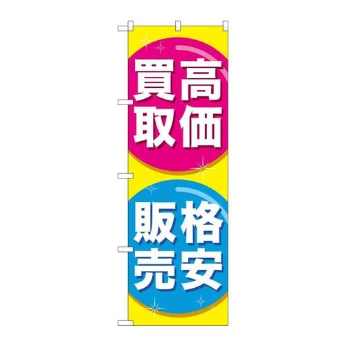 のぼりGNB−2032高価買取格安販売
