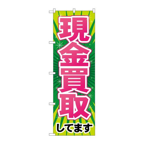 のぼりGNB−2034現金買取