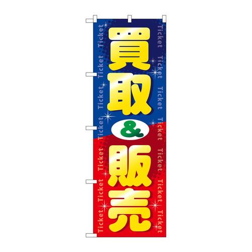 のぼりGNB−2037買取&販売