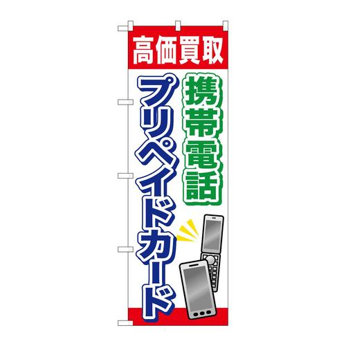 のぼりGNB−2044携帯電話プリペイドカード