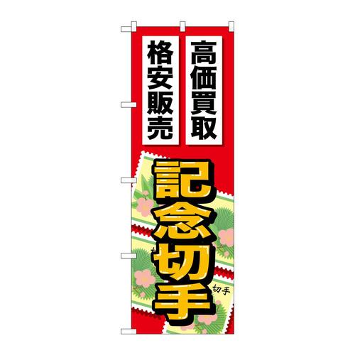 のぼりGNB−2047記念切手