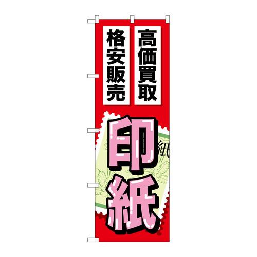 のぼりGNB−2048印紙