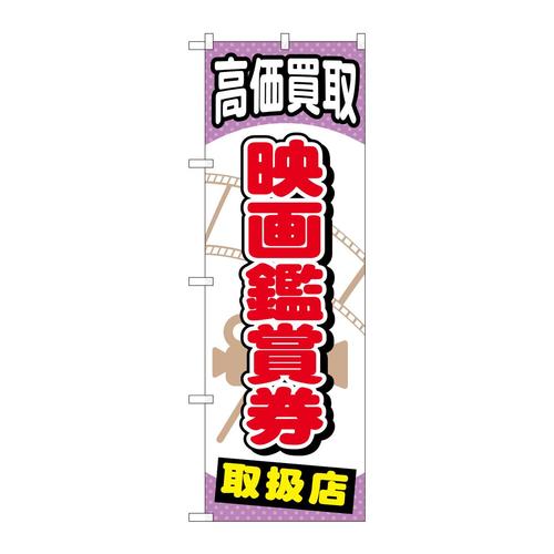 のぼりGNB−2058映画鑑賞券