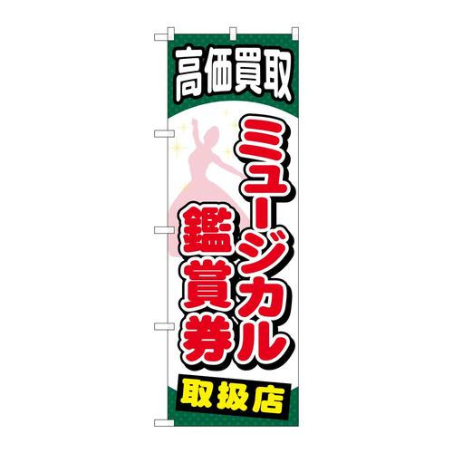 のぼりGNB−2059ミュージカル鑑賞券