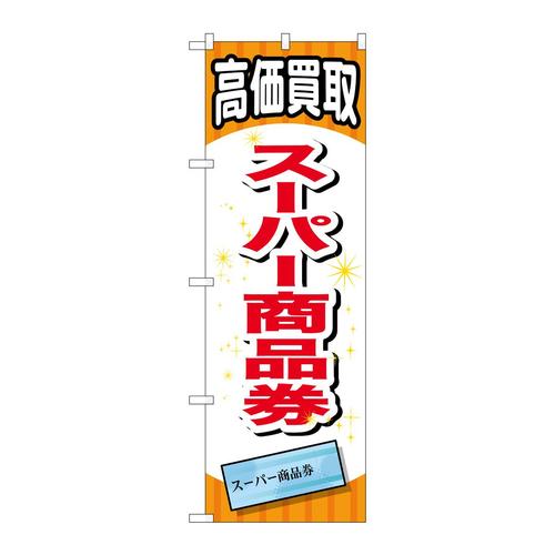 のぼりGNB−2065スーパー商品券