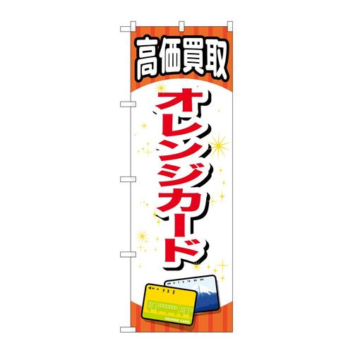 のぼりGNB−2066オレンジカード