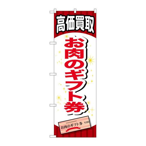 のぼりGNB−2067お肉のギフト券