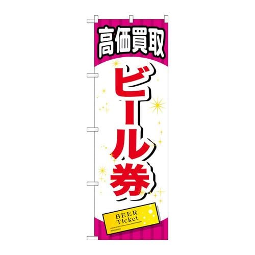のぼりGNB−2069ビール券