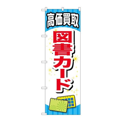 のぼりGNB−2073図書カード