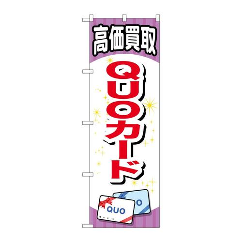 のぼりGNB−2076QUOカード