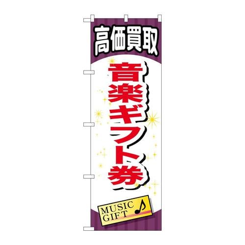 のぼりGNB−2077音楽ギフト券