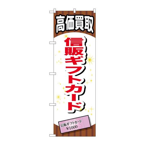 のぼりGNB−2078信販ギフトカード