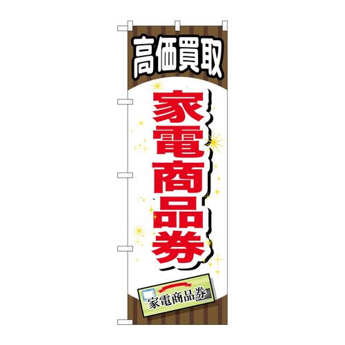のぼりGNB−2079家電商品券
