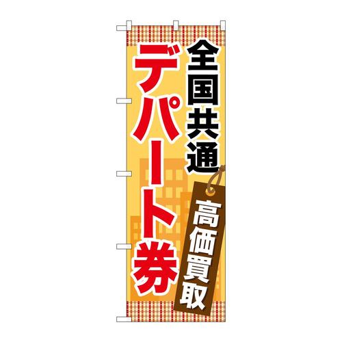 のぼりGNB−2081全国共通デパート券