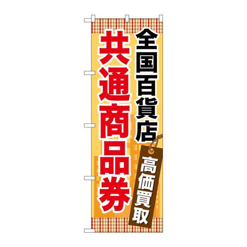 のぼりGNB−2082全国百貨店共通商品券