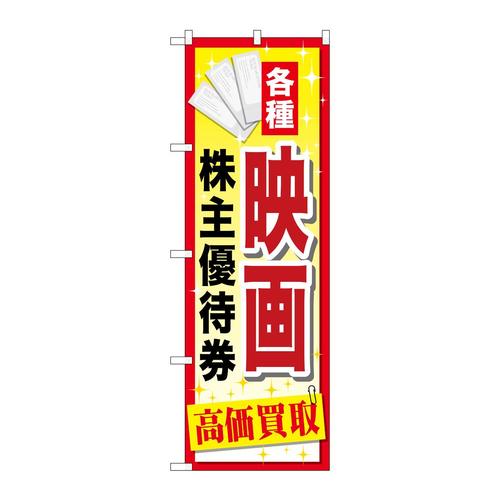 のぼりGNB−2083映画株主優待券