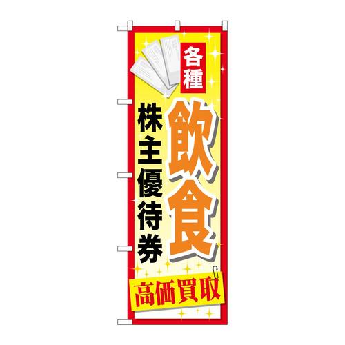 のぼりGNB−2084飲食株主優待券