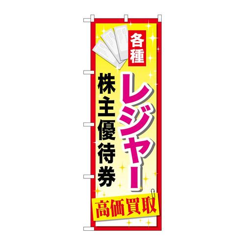 のぼりGNB−2085レジャー株主優待券