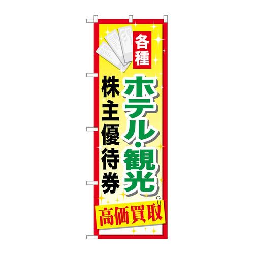 のぼりGNB−2086ホテル観光株主優待券