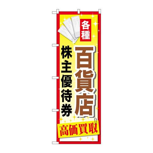 のぼりGNB−2087百貨店株主優待券